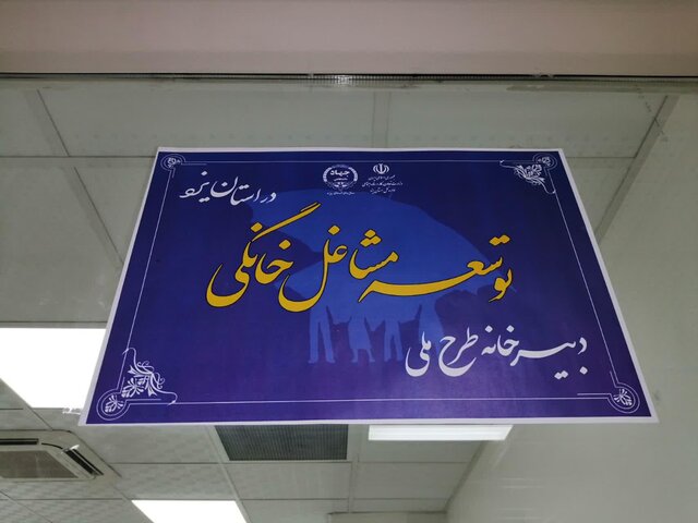 افتتاح دبیرخانه طرح ملی توسعه مشاغل خانگی در جهاددانشگاهی یزد