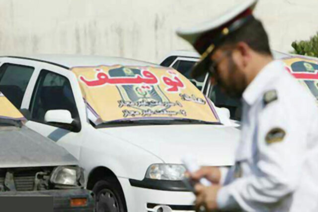 ترخیص اینترنتی خودرو‌های توقیفی در استان یزد