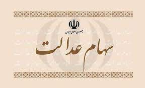 خبری خوش برای سهامداران عدالت استان یزد