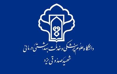 برگزاری امتحانات پایان ترم دانشگاه‌ علوم پزشکی یزد به صورت حضوری