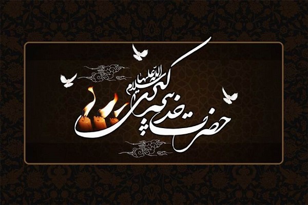 مراسم بزرگداشت بانوی بزرگ اسلام حضرت خدیجه کبری (س)
