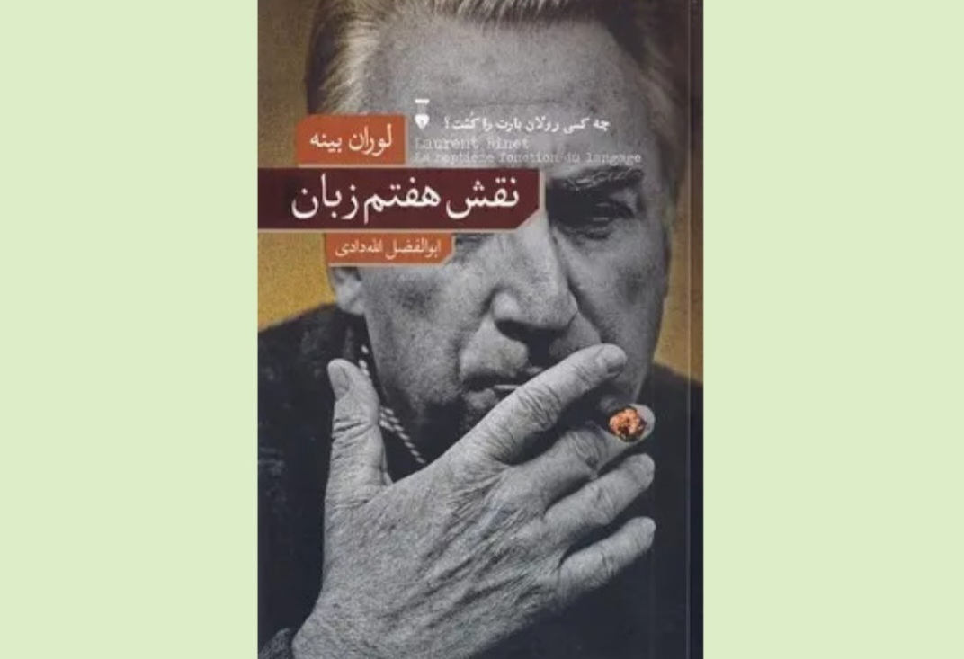 چه کسی رولان بارت را کشت؟