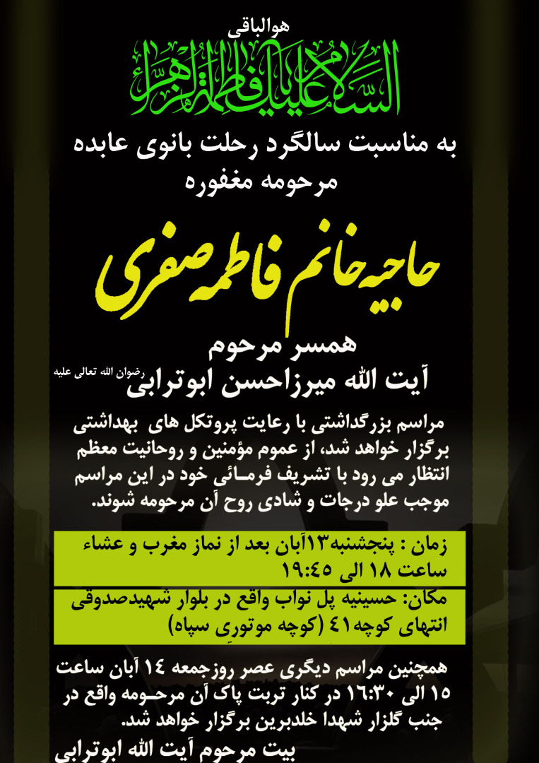 به مناسبت سالگرد رحلت بانوی عابده مرحومه مغفوره حاجیه خانم فاطمه صفری
