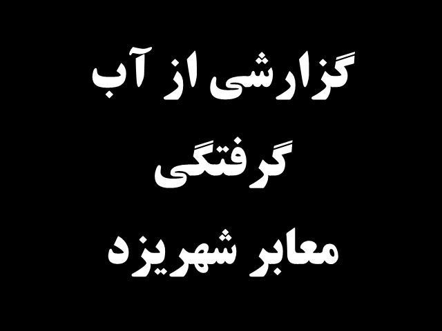 گزارشی از آب گرفتگی معابر شهر یزد