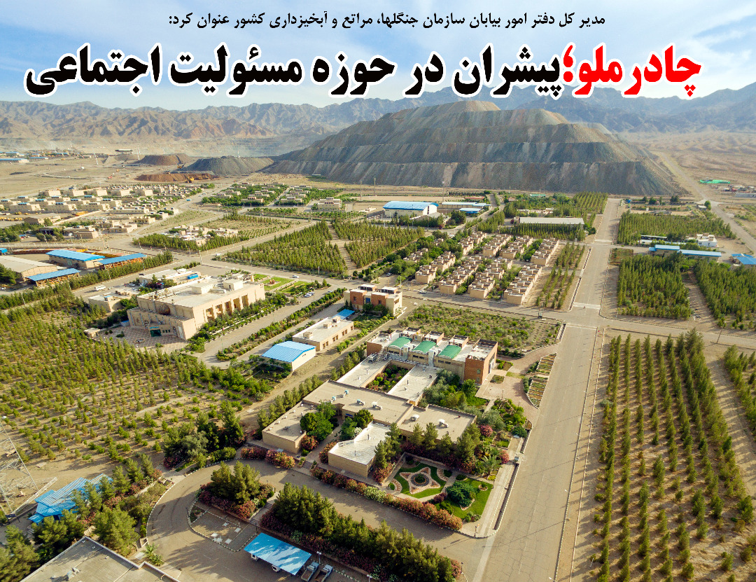 الگوی موفق شرکت چادرملو در احیای عرصه های بیابانی
