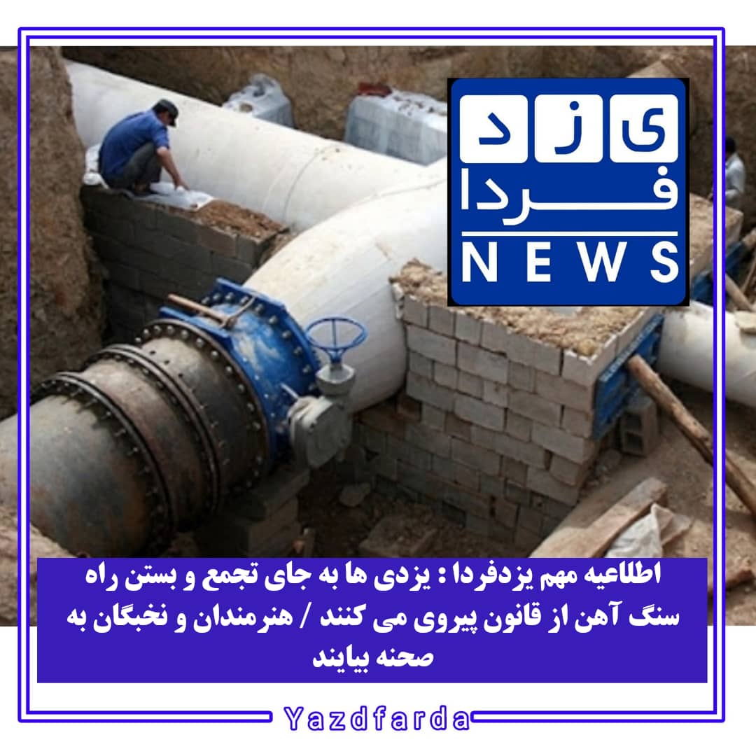 اطلاعیه مهم یزدفردا: یزدی ها به جای تجمع و بستن راه سنگ آهن از قانون پیروی می کنند / هنرمندان و نخبگان به صحنه بیایند