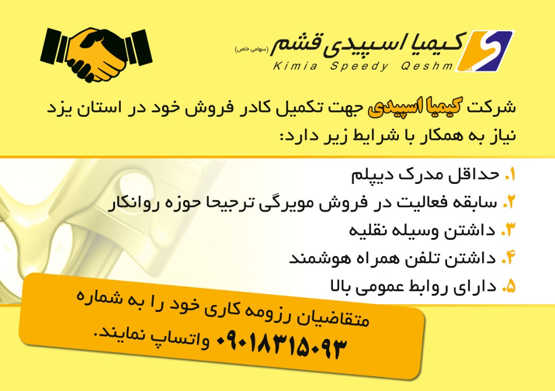 شرکت کیمیا اسپیدی قشم استخدام می کند