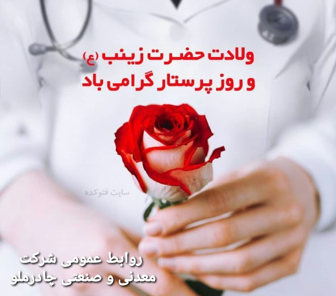 ولادت حضرت زینب (ع) و روز پرستار گرامی باد