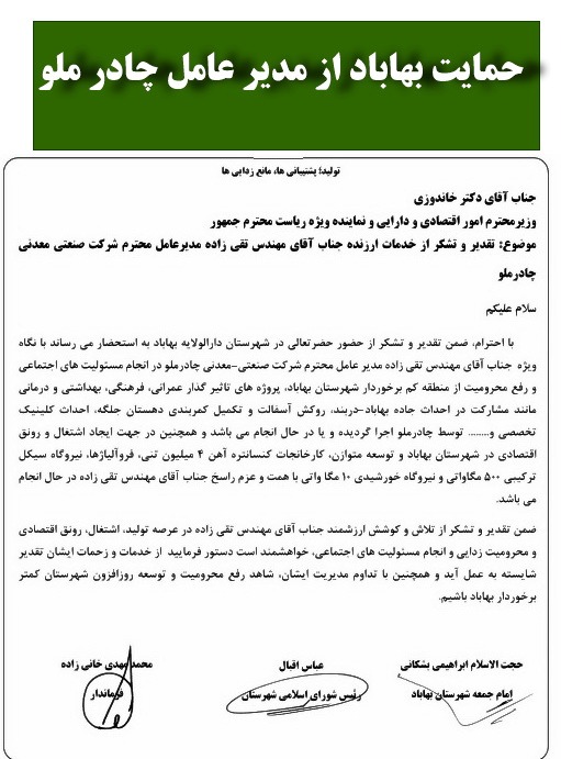 حمایت شورای شهر امام جمعه و فرماندار بهاباد از مهندس تقی زاده مدیر عامل چادر ملو
