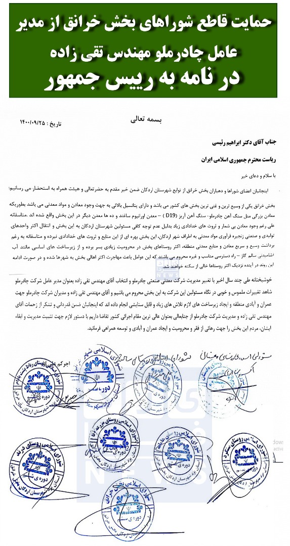 حمایت قاطع شوراهای بخش خرانق از مدیر عامل چادرملو مهندس تقی زاده در نامه ای به رئیس جمهور