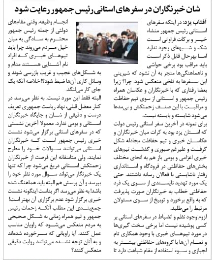انعکاس بد رفتاری با خبرنگاران استانی در سفرهای رئیس جمهور توسط روزنامه آفتاب یزد