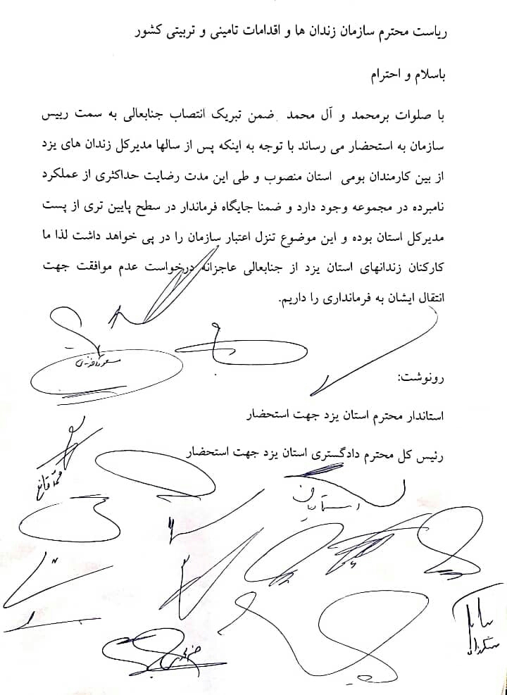 اعتراض کارکنان زندانهای استان یزد به انتخاب سرپرست فرمانداری اردکان