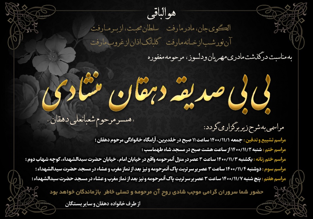 اعلامیه مراسم تشییع و تدفین مرحومه مغفوره "بی بی صدیقه دهقان منشادی"