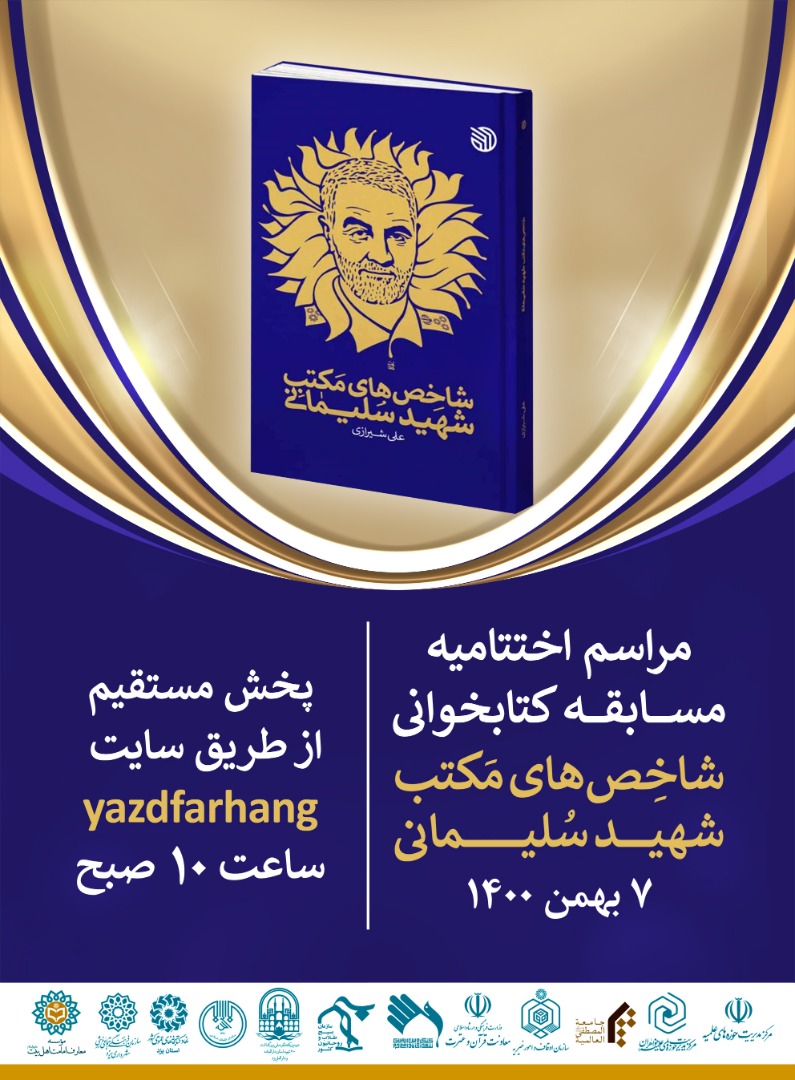 مراسم اختتامیه مسابقه کتابخوانی شاخص های مکتب شهید سلیمانی