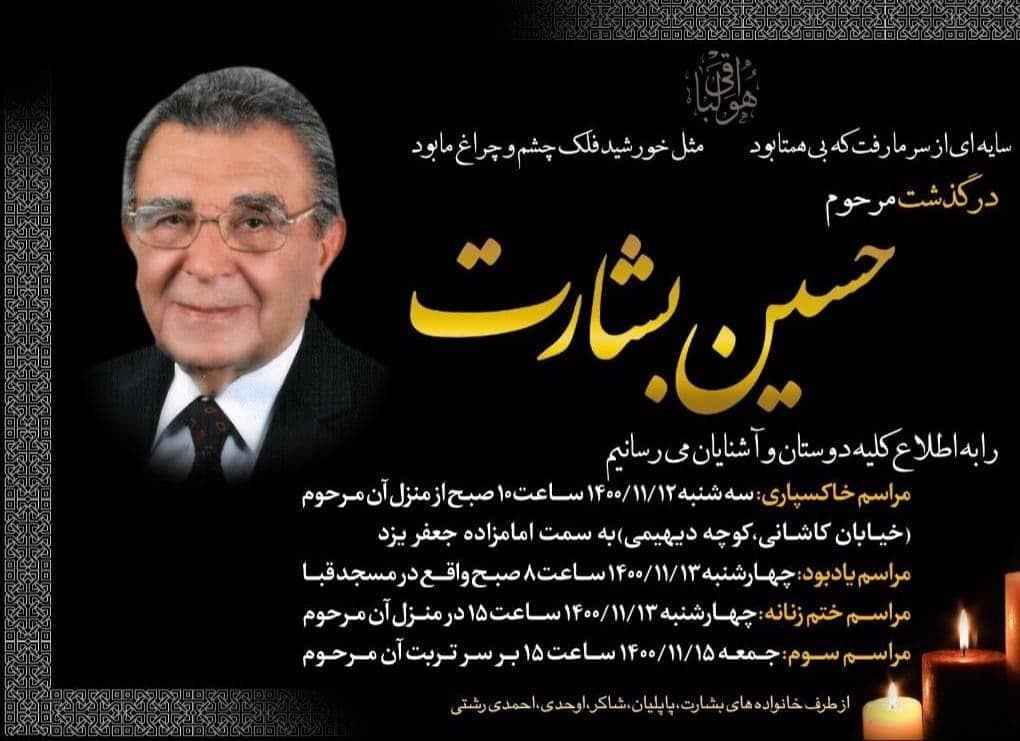اعلامیه مراسم تشییع و خاکسپاری پیکر مرحوم "حسین بشارت"