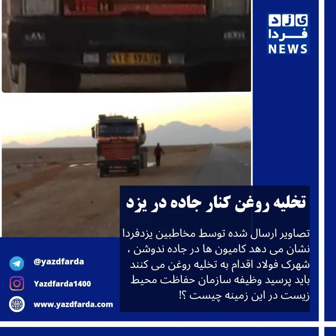تخلیه روغن کنار جاده در یزد