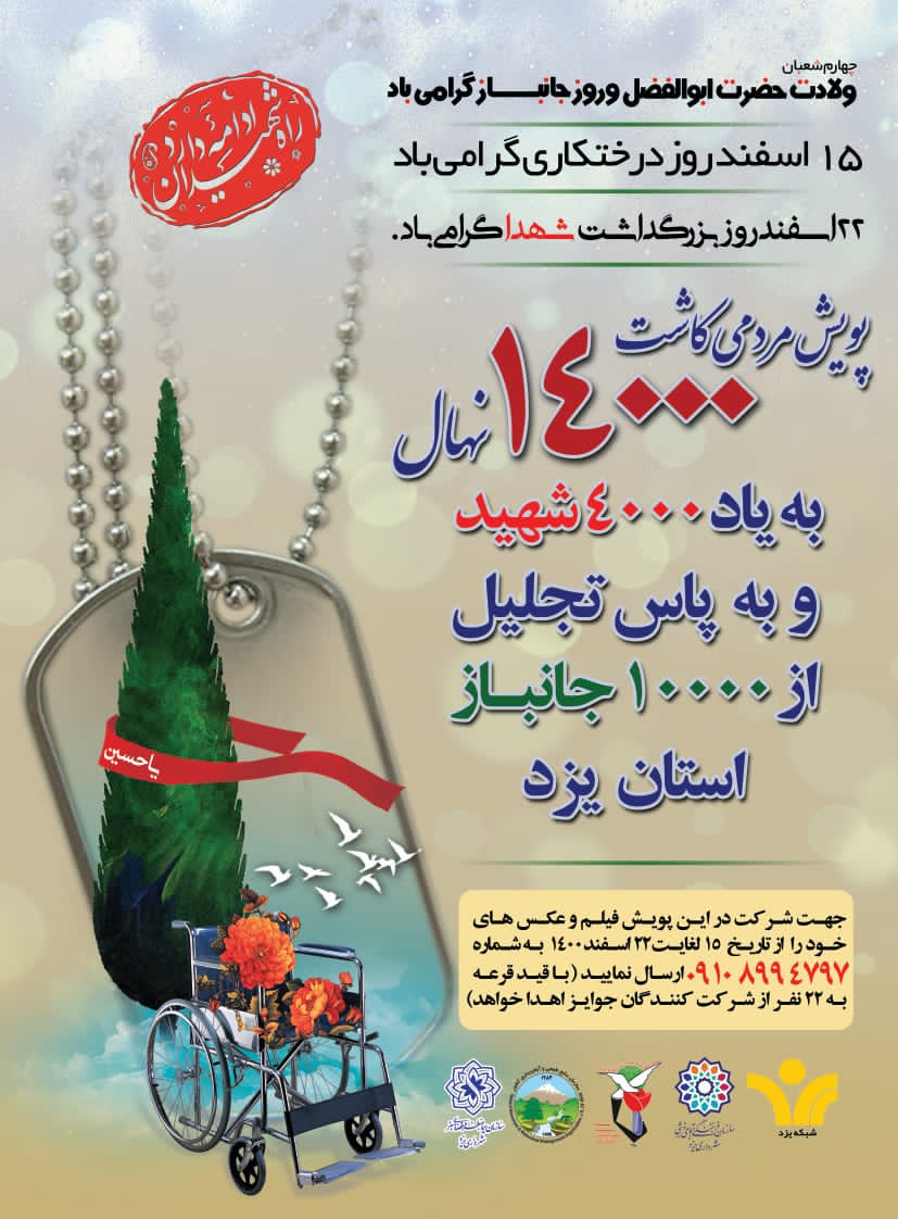پویش مردمی کاشت ۱۴۰۰۰ نهال به یاد ۴۰۰۰ شهید و به پاس تجلیل از ۱۰۰۰۰ جانباز استان یزد