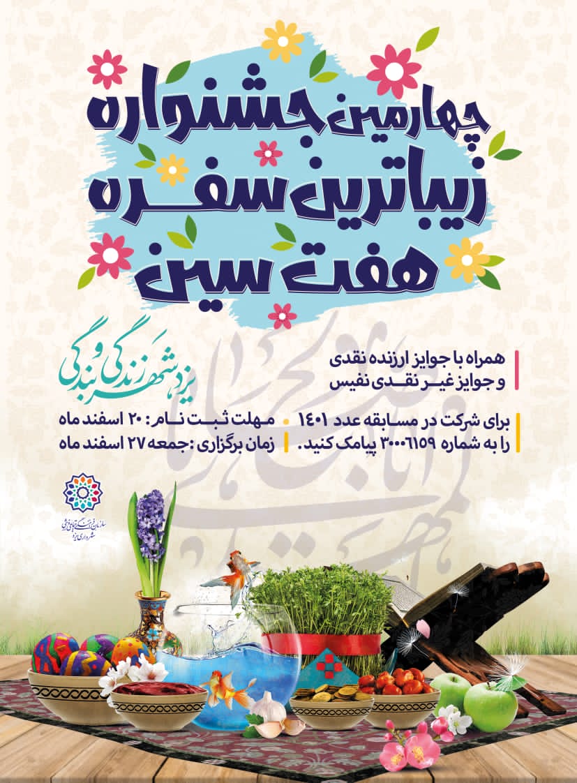 برگزاری چهارمین جشنواره بزرگ زیباترین سفره هفت سین در یزد