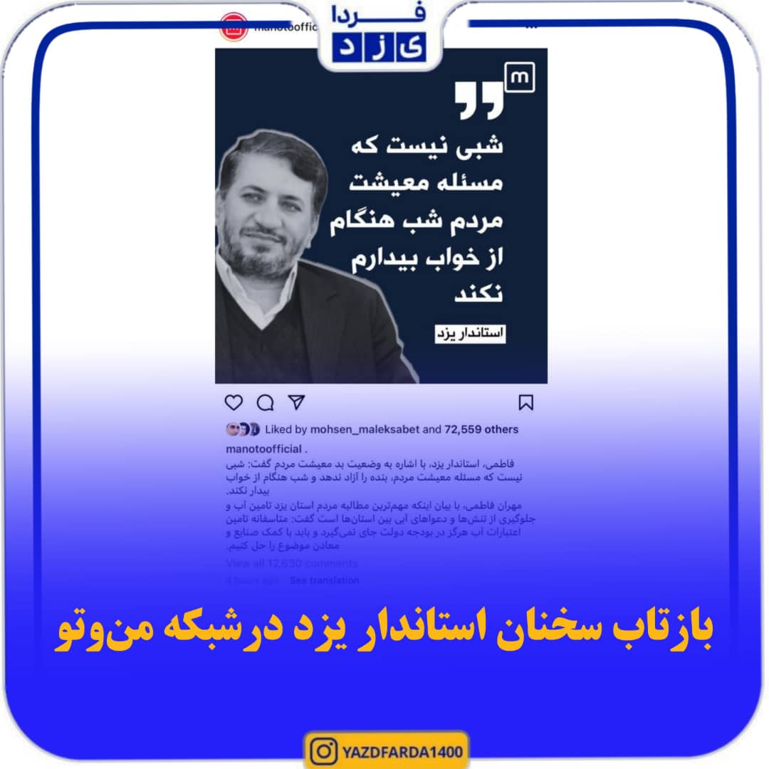 بازتاب سخنان استاندار یزد در شبکه من و تو