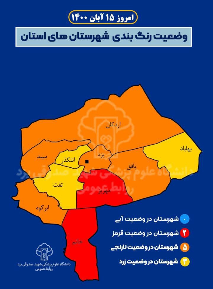 ‌رنگ بندی کرونایی شهرستان های استان یزد