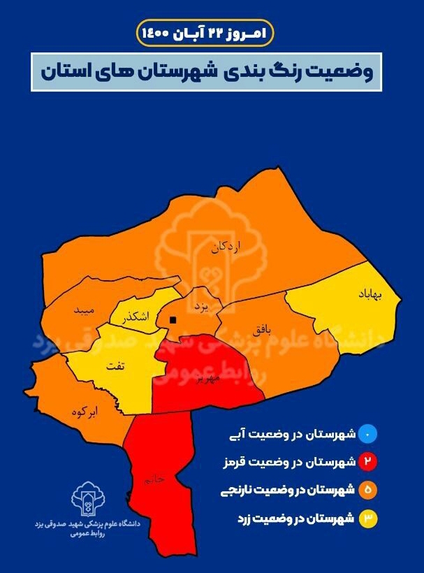 اینفوگرافی رنگ بندی کرونایی شهرستان های استان یزد از 22 آبان ماه