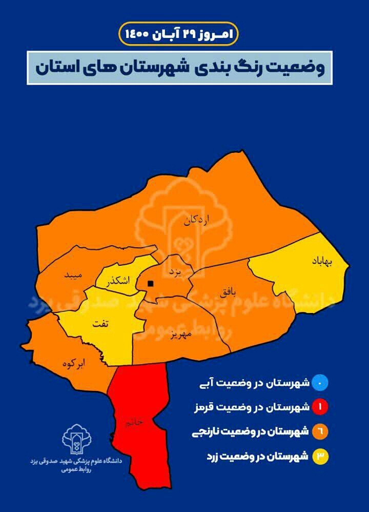 وضعیت رنگ بندی کرونایی شهرستان های استان یزد