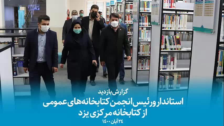 گزارش بازدید استاندار و رئیس انجمن کتابخانه های عمومی از کتابخانه مرکزی یزد