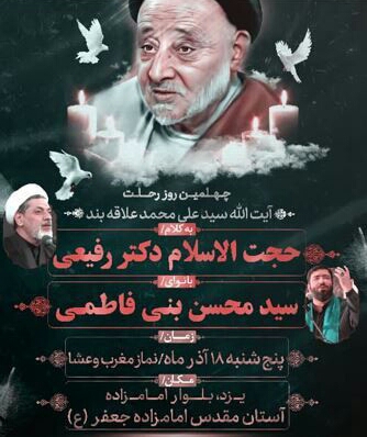مراسم چهلمین روز رحلت آیت الله علاقه بند پنجشنبه هجدهم آذر ماه در آستان مقدس امامزاده جعفر( ع) یزد برگزار می شود