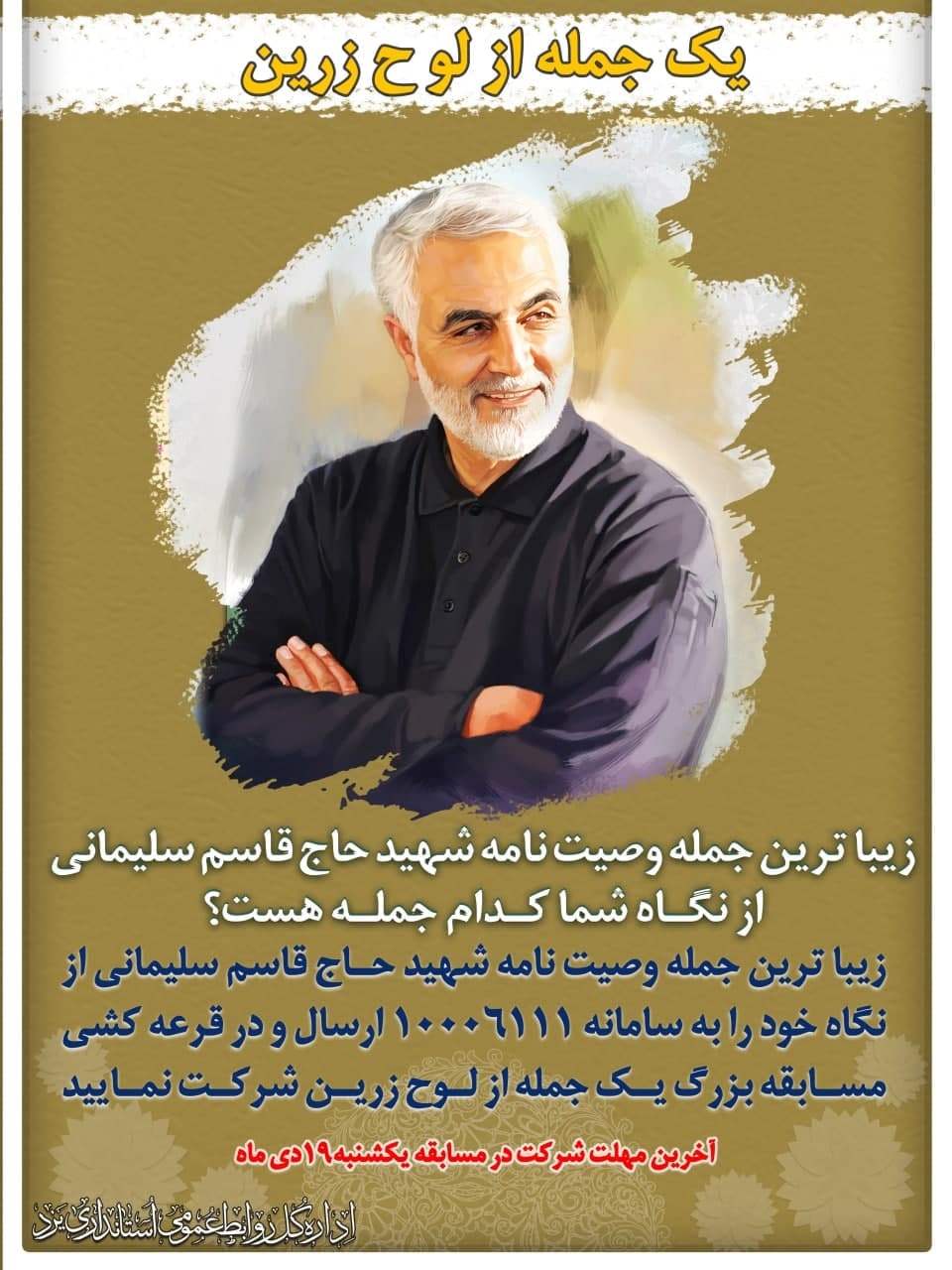 مسابقه زیباترین جمله وصیت نامه سردار شهید حاج قاسم سلیمانی 