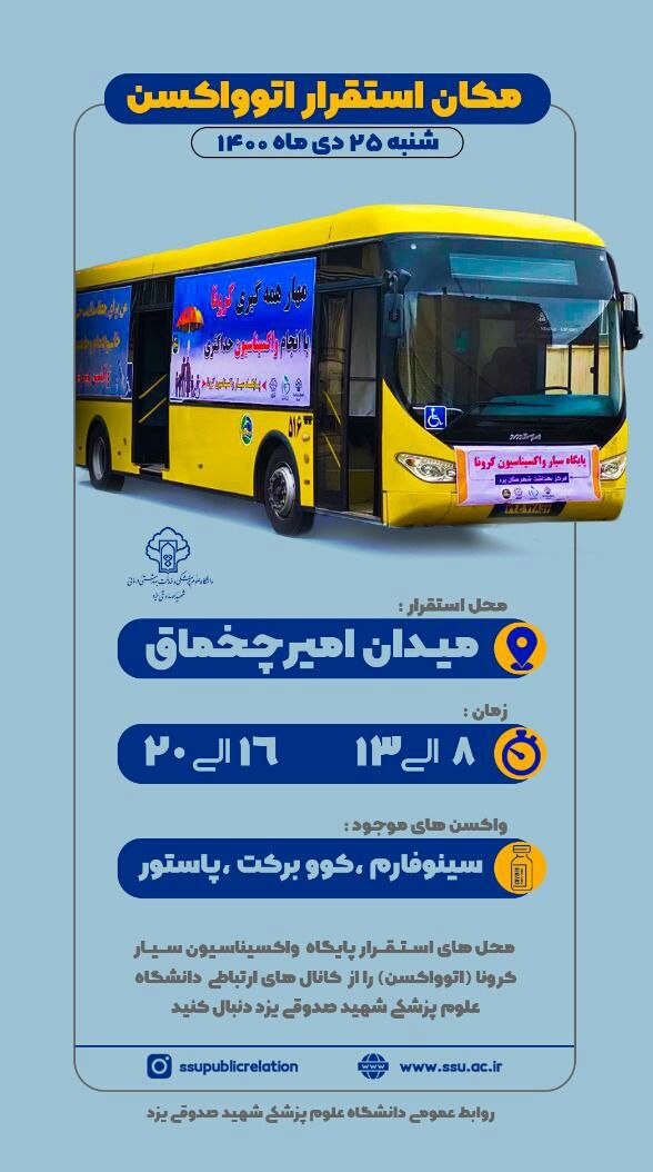 مکان استقرار اتوواکسیناسیون در روز شنبه ۲۵ دی ماه