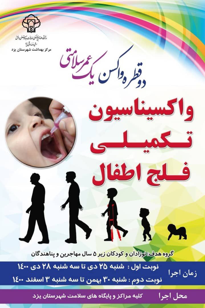 شروع طرح ایمن سازی تکمیلی فلج اطفال در یزد