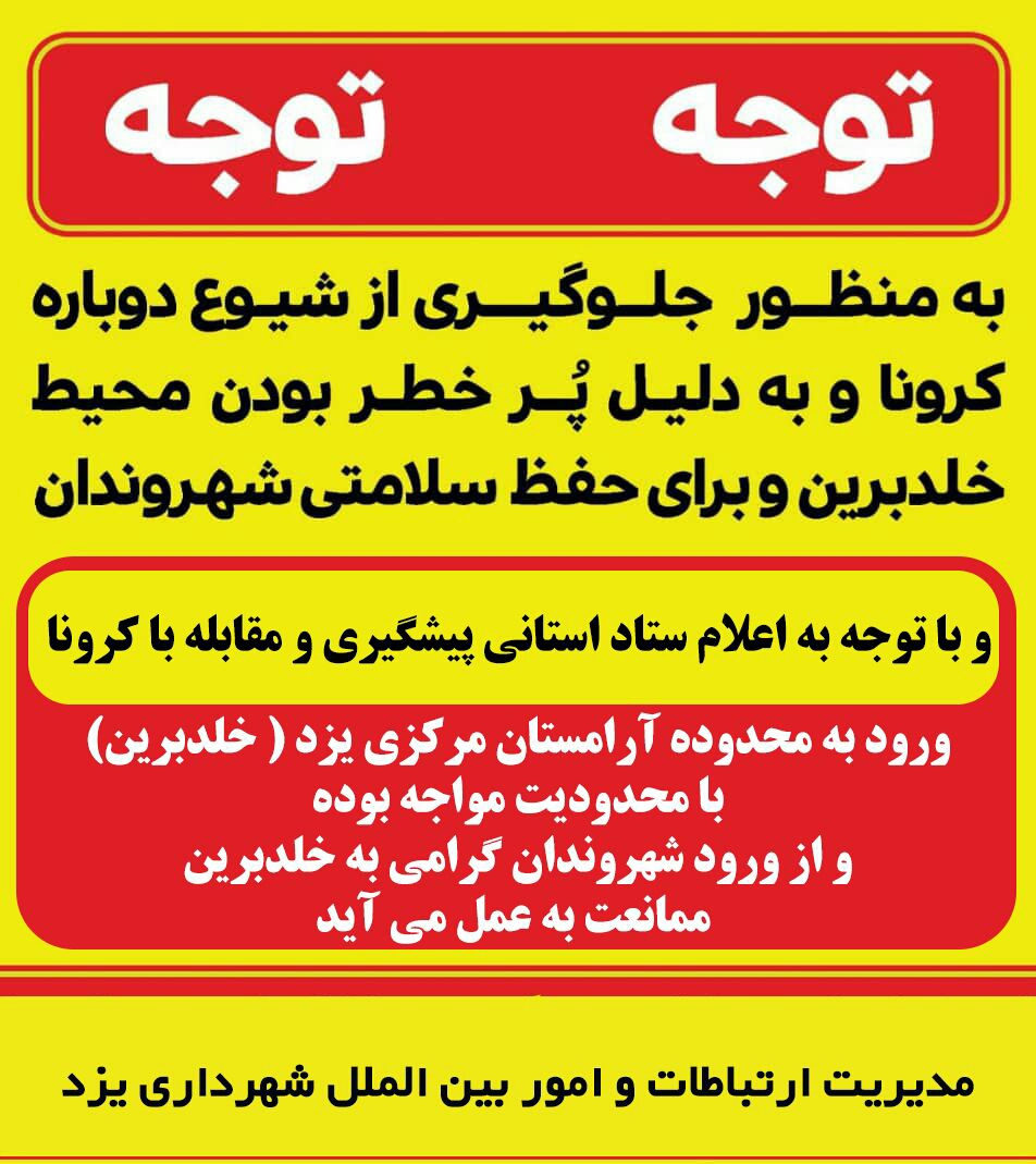 اطلاعیه مدیریت ارتباطات و امور بین الملل شهرداری یزد