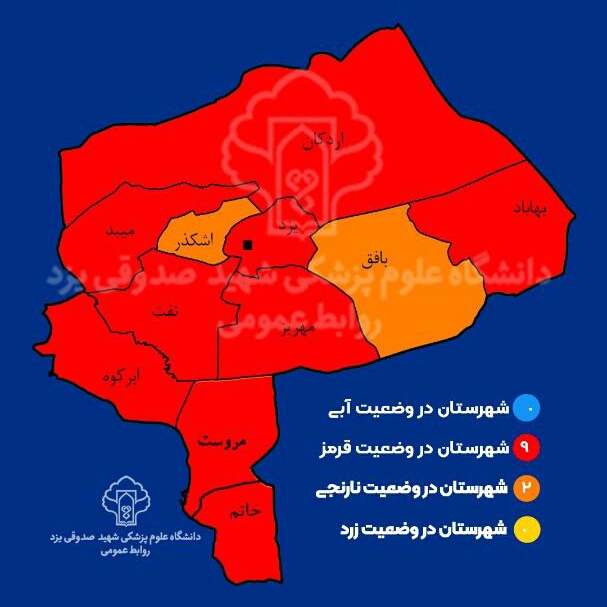 وضعیت رنگ بندی کرونایی شهرستان های استان یزد از ۱۴ بهمن ماه