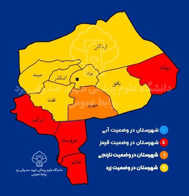 وضعیت رنگ بندی کرونایی شهرستان های استان یزد از ۲۰ فروردین ۱۴۰۱
