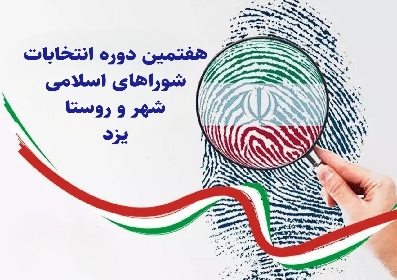 اسامی نامزدهای انتخابات شوراهای اسلامی شهر یزد