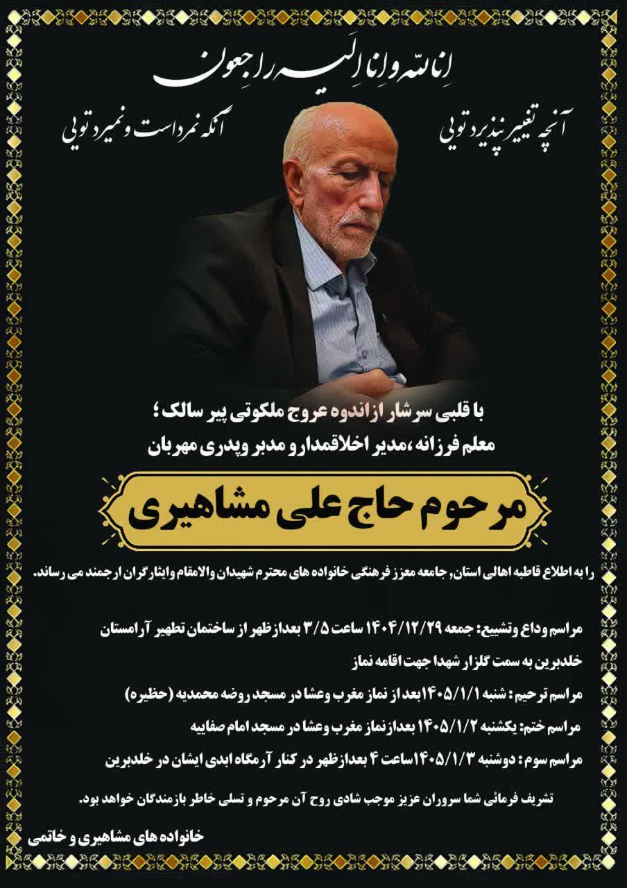 پیام تسلیت و اعلامیه ترحیم مرحوم حاج علی مشاهیری