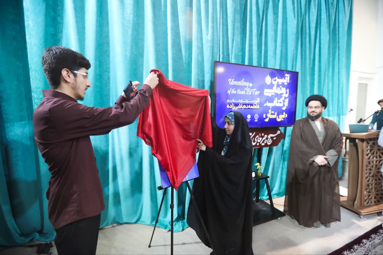برگزاری آیین رونمایی از کتاب «بی تار» در یزد
