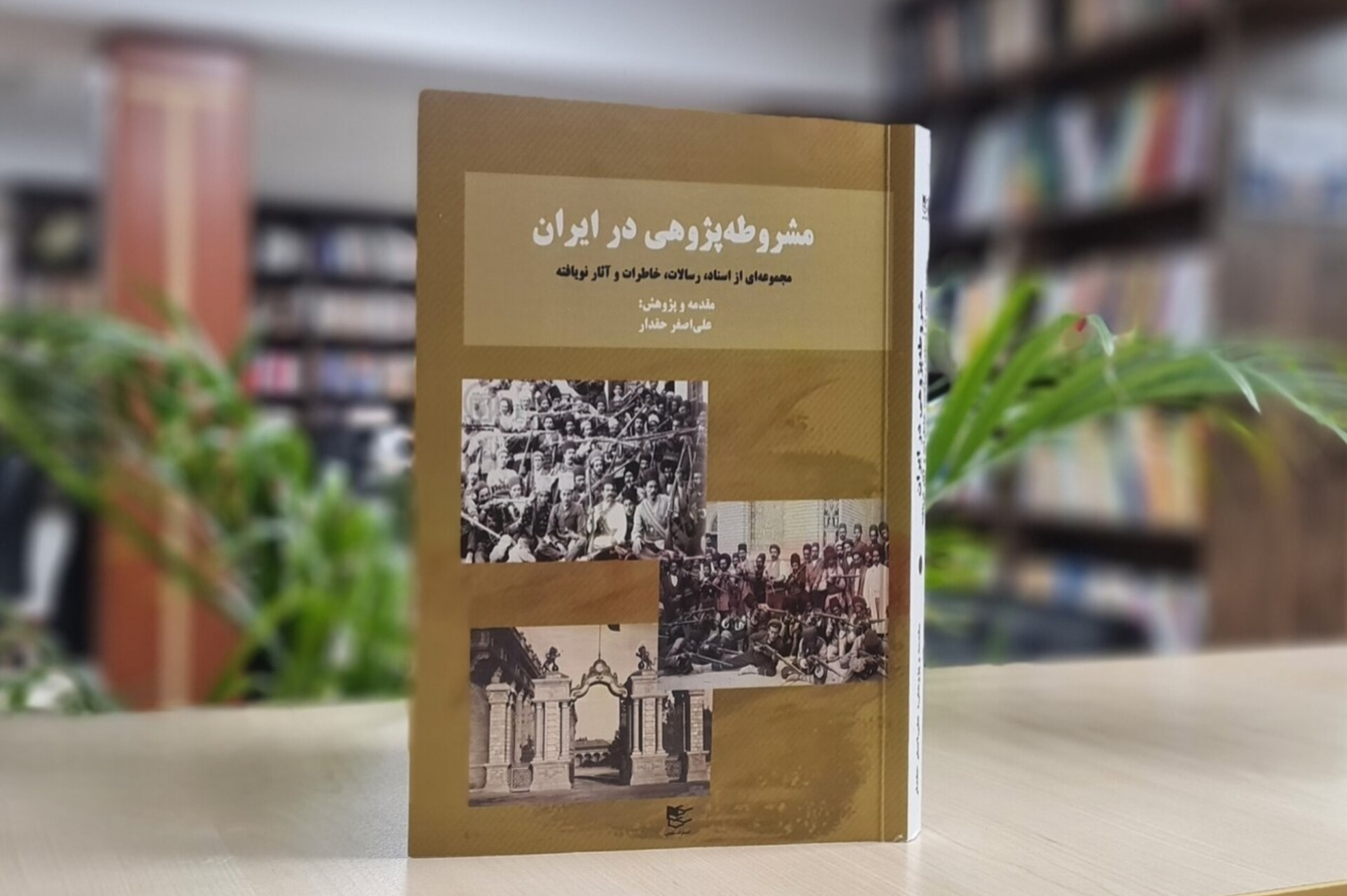 مجموعه‌ای از اسناد، رسالات، خاطرات و آثار نویافته