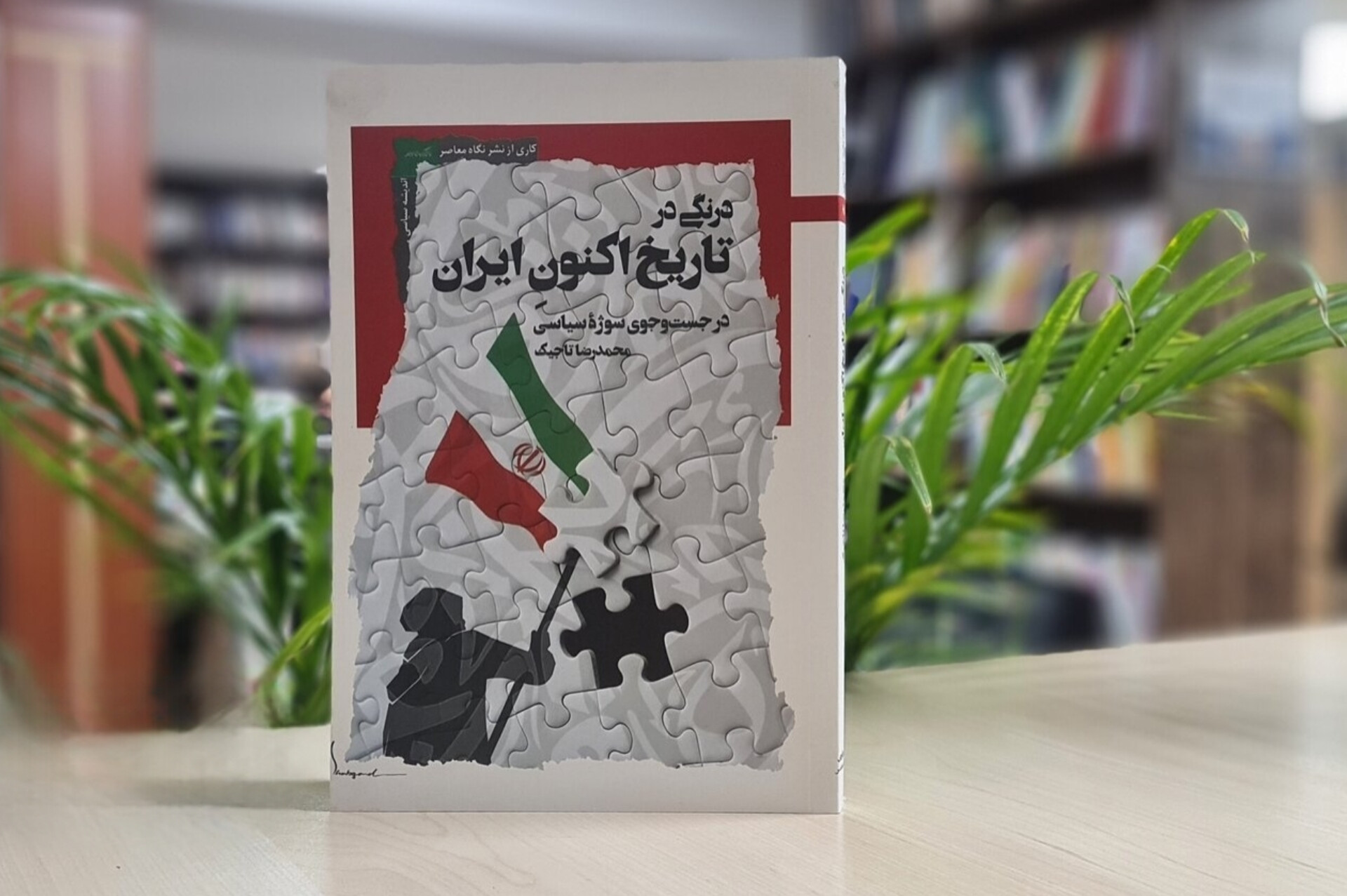 کتاب «درنگی در تاریخ اکنون ایران»؛ جدیدترین اثر محمدرضا تاجیک