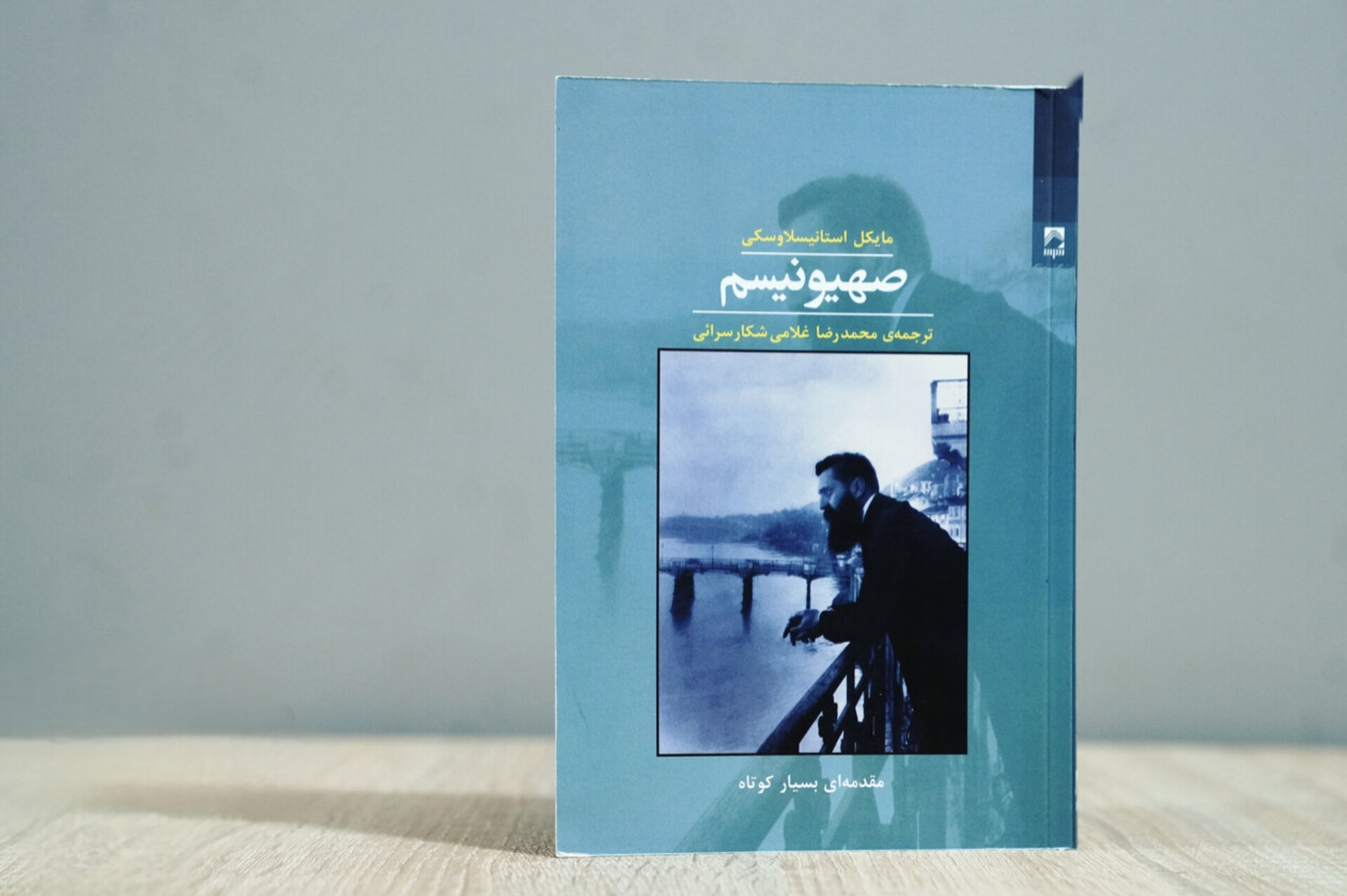 «صهیونیسم» تالیف استانیسلاوسکی، اثری برای فهم تاریخ درونی صهیونیسم