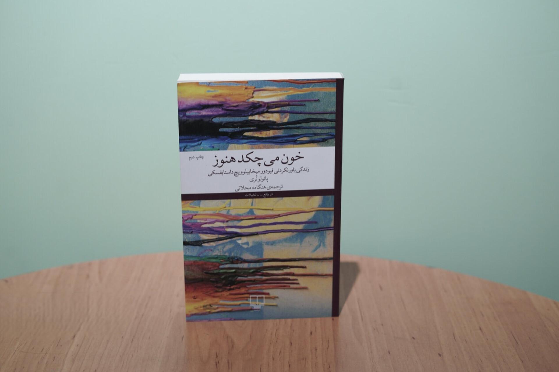 چرا باید داستایفسکی بخوانیم؟