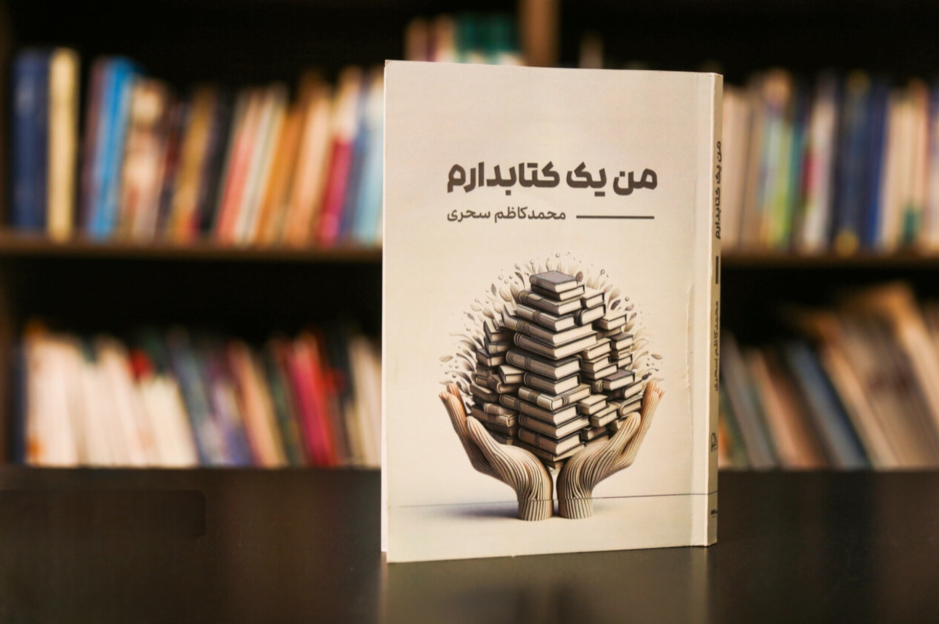 «من یک کتابدارم»؛ شرح داشته‌هایی که بین‌ قفسه‌ها به دست آمد