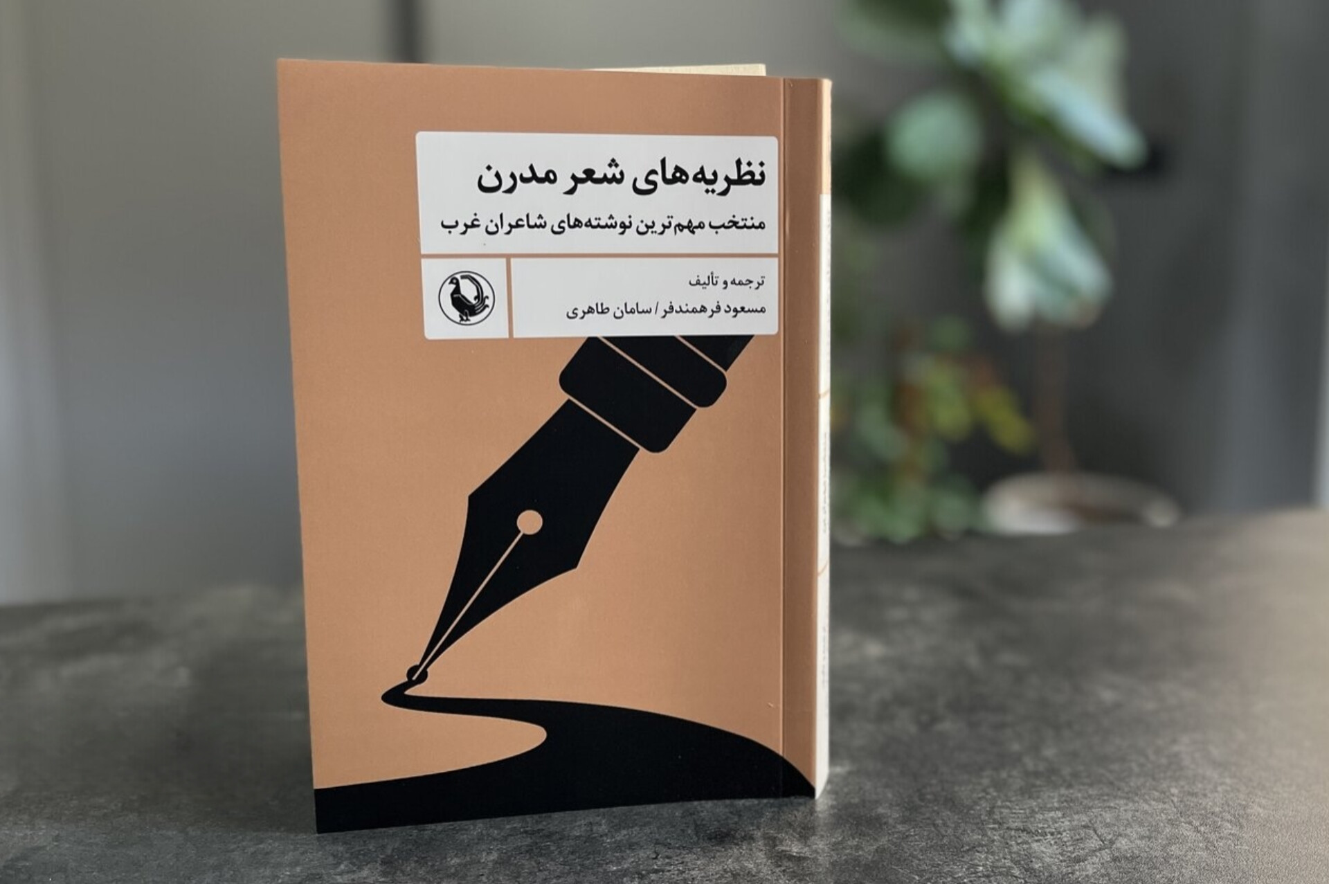 منتخب نوشته‌های شاعران و نظریه‌پردازان غرب درباره شعر مدرن