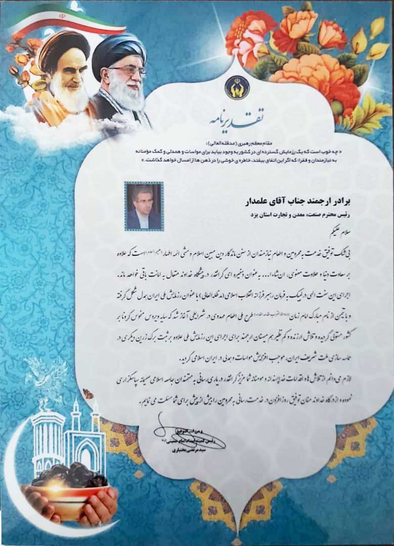 رییس سازمان صنعت ، معدن وتجارت استان یزد توسط کمیته امداد امام خمینی(ره) کشورمورد تقدیر قرارگرفت