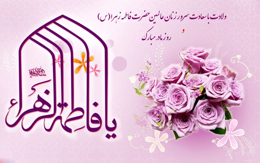 پیام تبریک استاندار یزد به مناسبت سالروز ولادت حضرت فاطمه(س) و روز زن