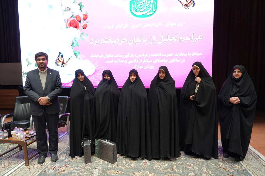 نخستین نشست بانوان فرهیخته استان به میزبانی شهرداری یزد برگزار شد