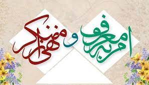 ضرورت توجه به امر به معروف و نهی از منکر
