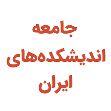 اندیشکده ها زمینه ساز اجرای سیاست های دولت 