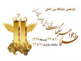 حضور خوشه طلای استان یزد در نمایشگاه طلا و جواهر اصفهان