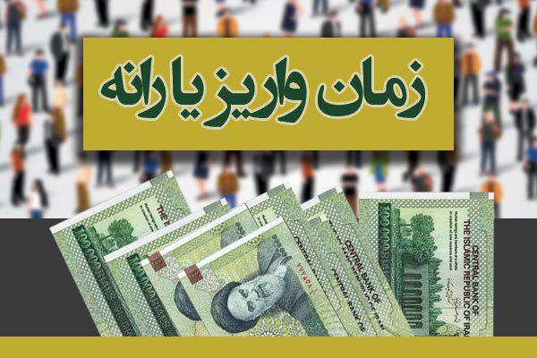 یارانه نقدی، دوشنبه 28 تیرماه 1396 واریز می‌شود